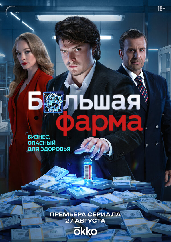Большая фарма постер